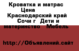 Кроватка и матрас › Цена ­ 4 000 - Краснодарский край, Сочи г. Дети и материнство » Мебель   